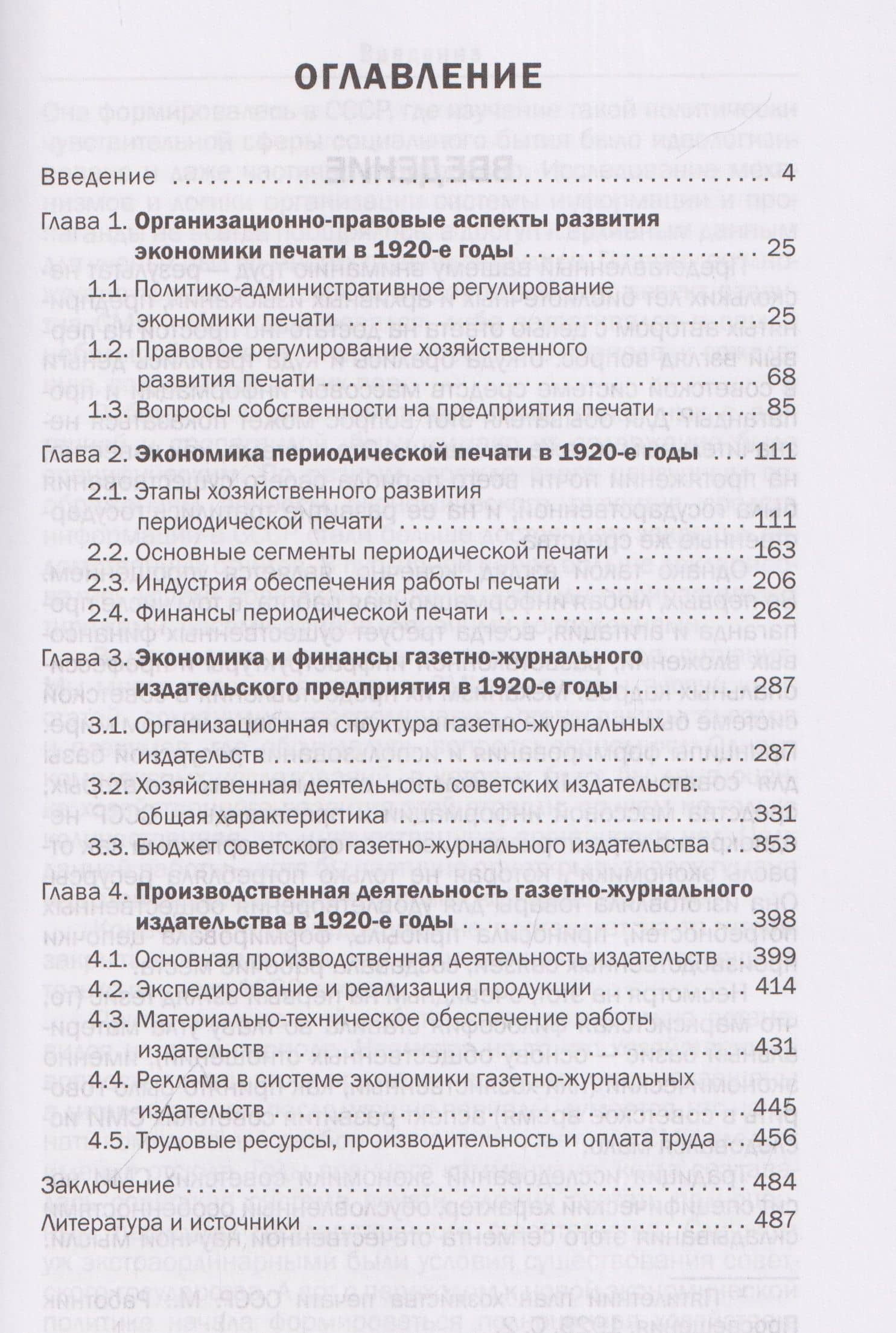 Экономика советской периодической печати. 1920-е годы. Монография — Максим Иванович Бабюк (2)