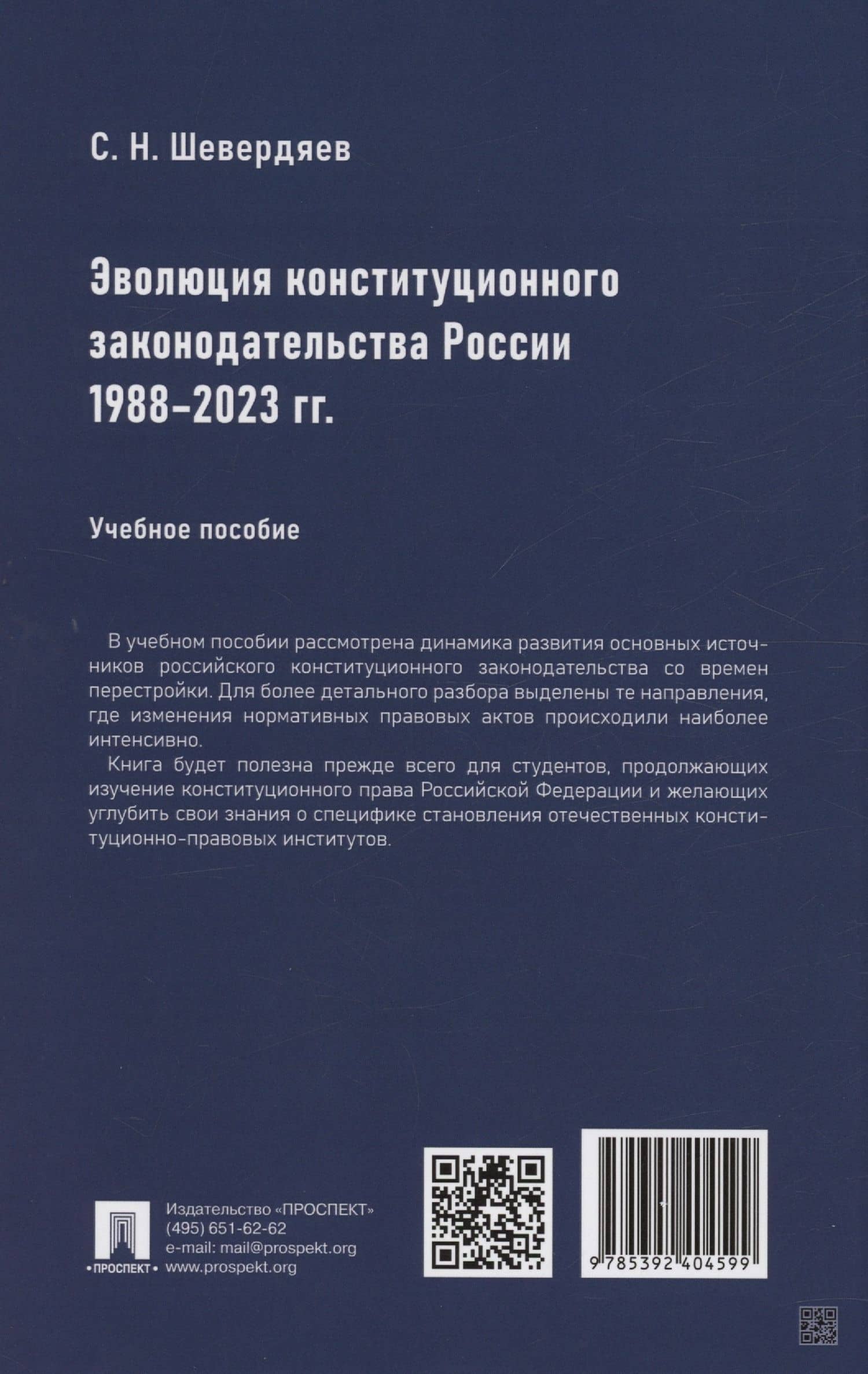 Эволюция конституционного законодательства России 1988–2023 гг. — Шевердяев (2)