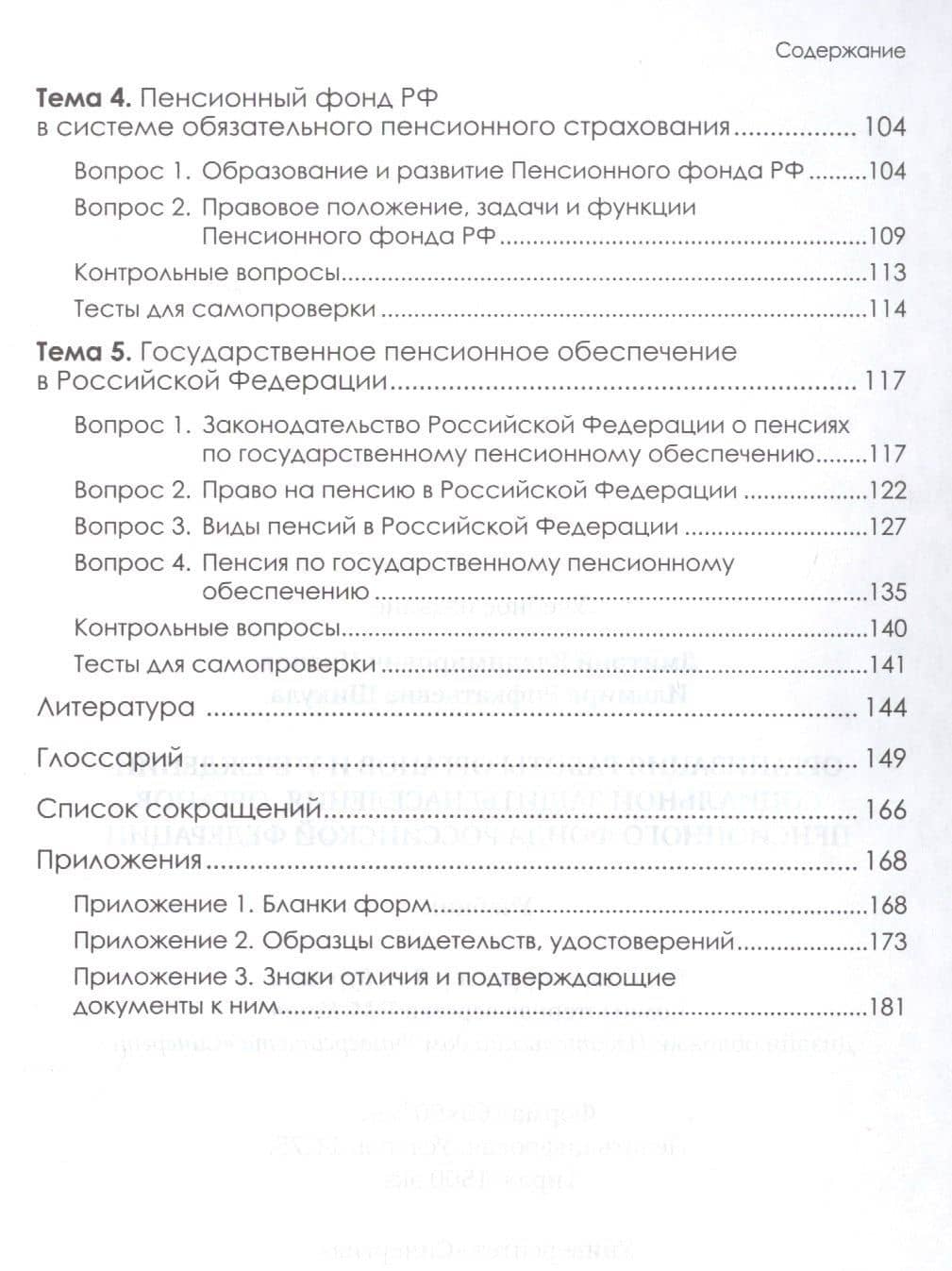 Организация работы органов и учреждений социальной защиты населения, органов Пенсионного фонда Российской Федерации. Учебник для СПО — Ильмира Рифкатьевна Шикула (3)