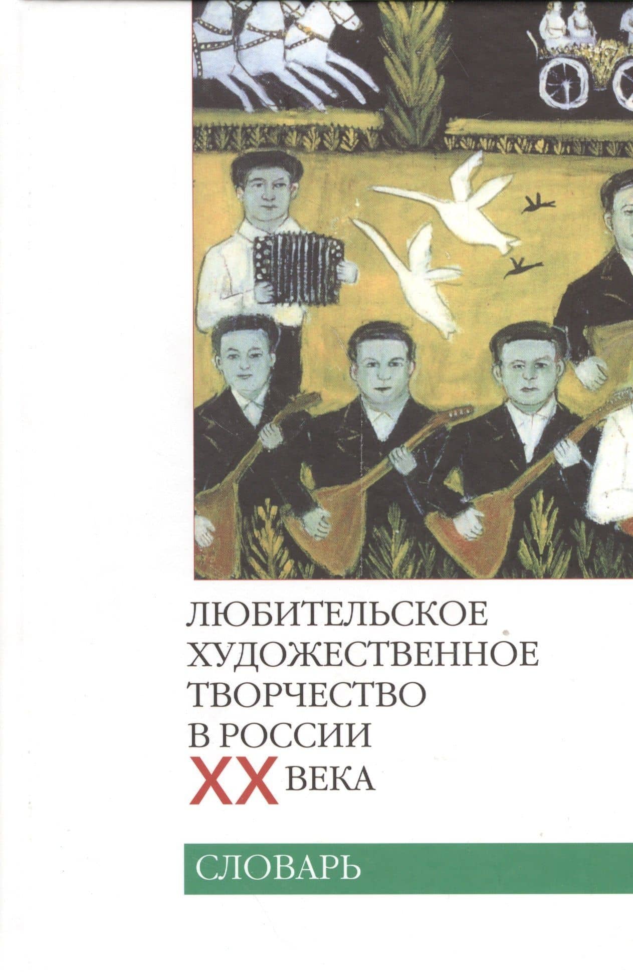Любительское художественное творчество в России XX века. Словарь (2)