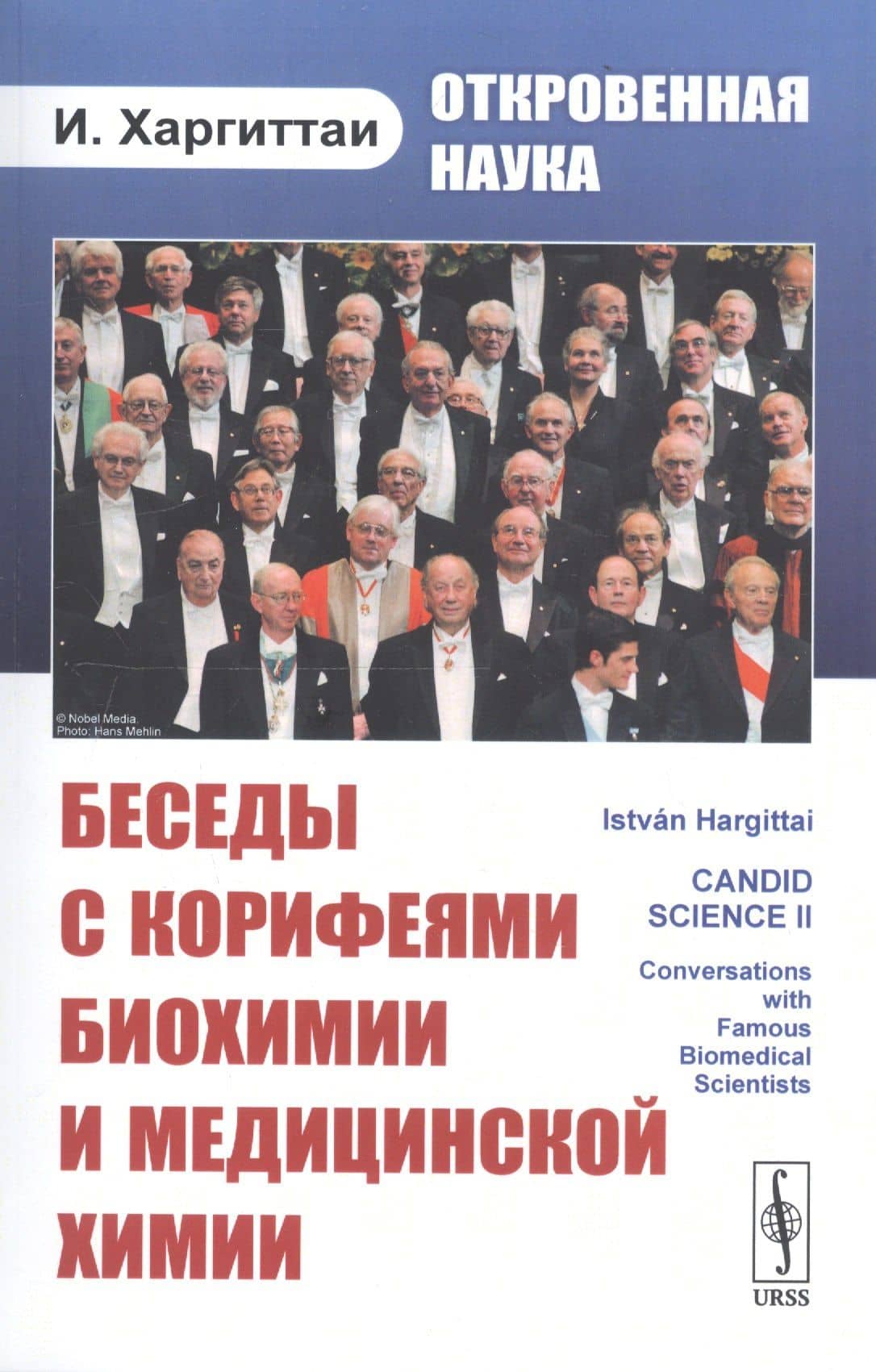 Откровенная наука: беседы с корифеями биохимии и медицинской химии