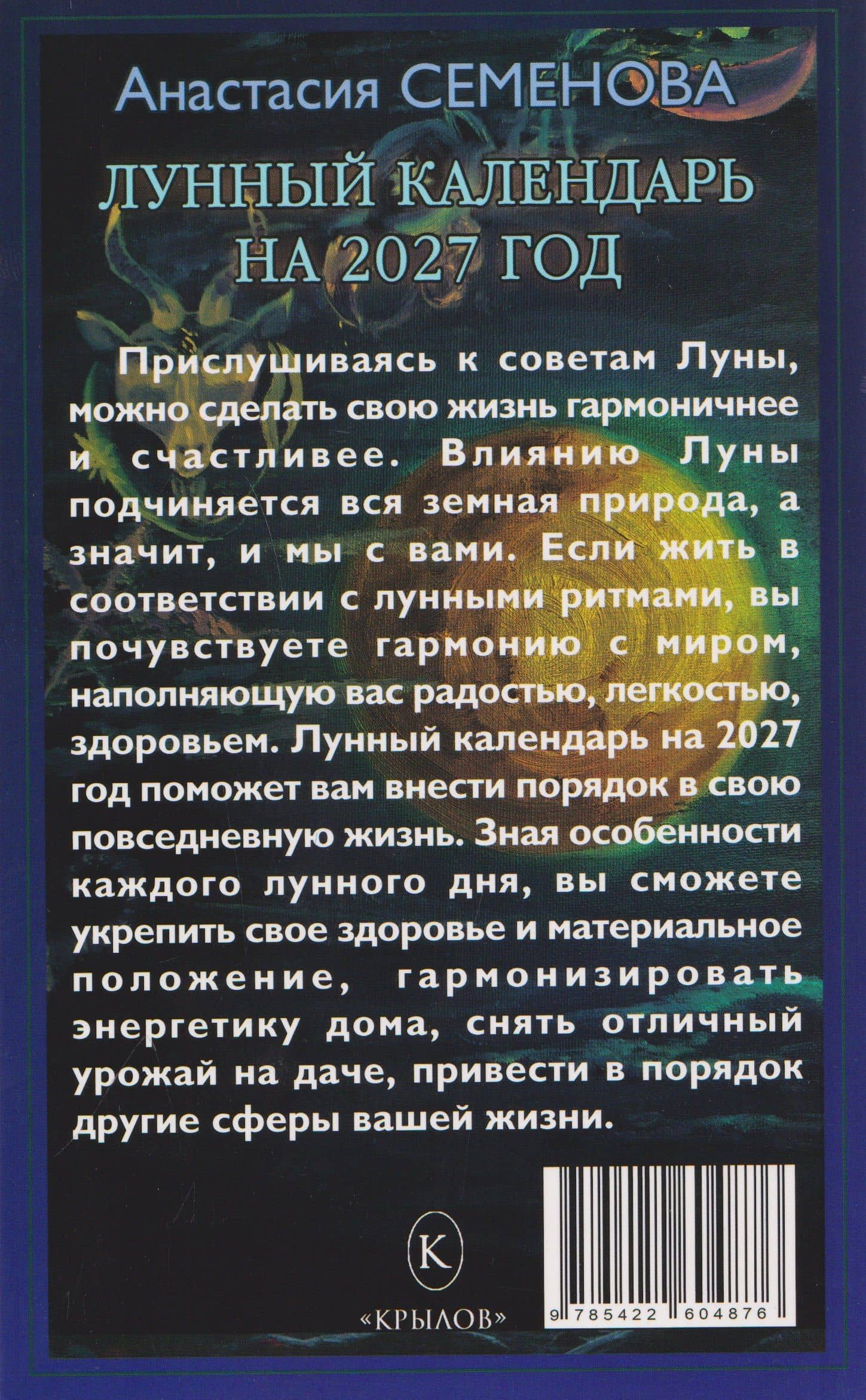 Лунный календарь на 2027 год — Анастасия Николаевна Семенова (2)
