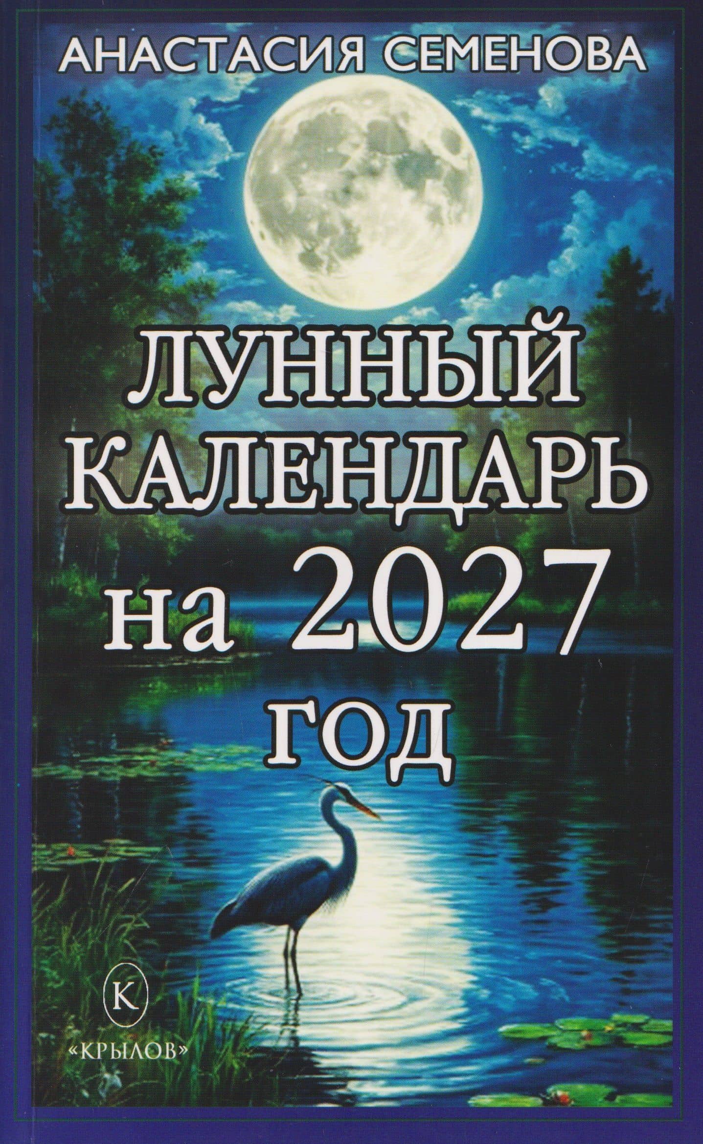 Лунный календарь на 2027 год — Анастасия Николаевна Семенова