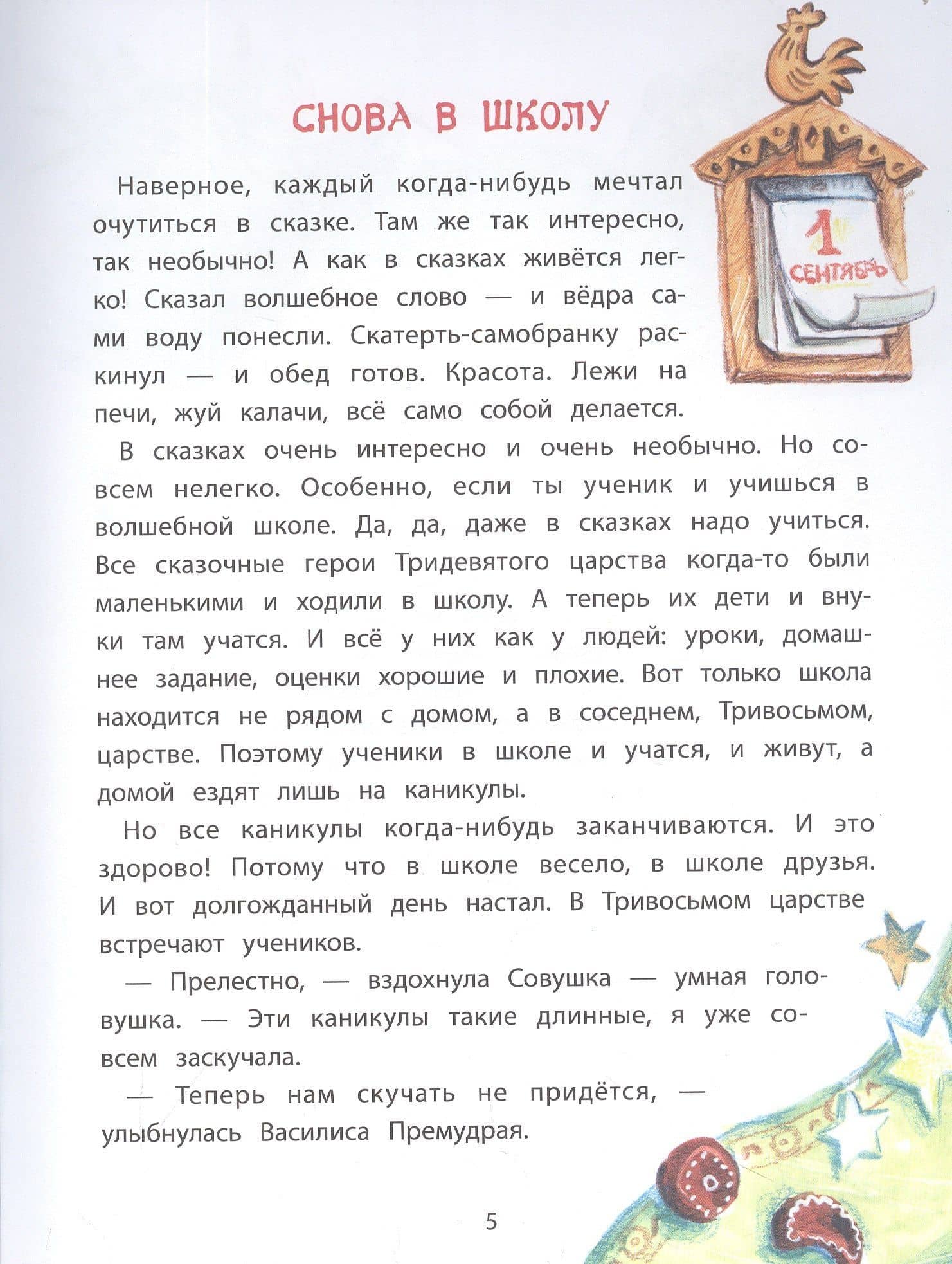 Веник и Сыроежка в Тривосьмом царстве — Коваль Т.Л. (3)