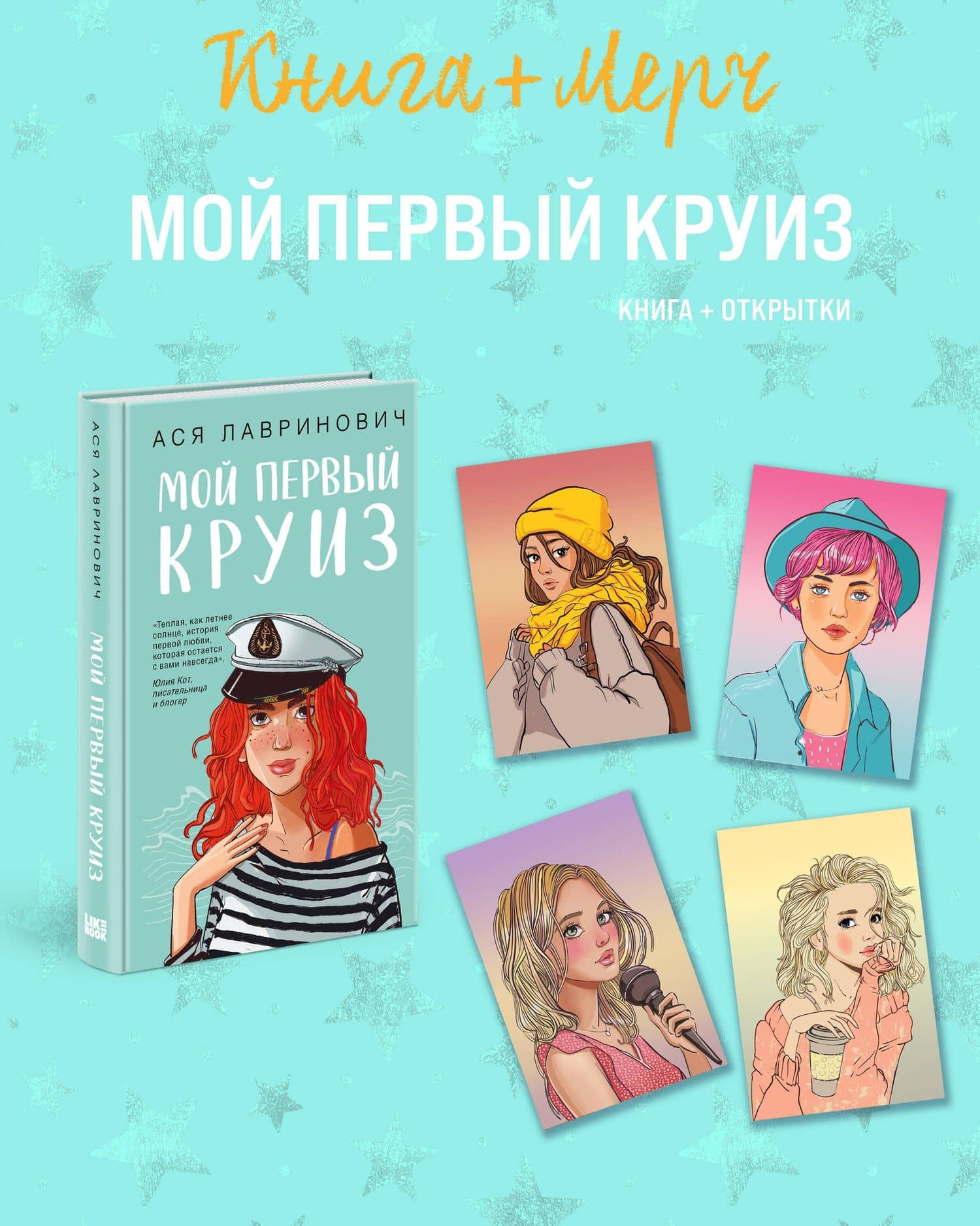 Подарочный комплект: книга Мой первый круиз + 4 открытки — Ася Лавринович