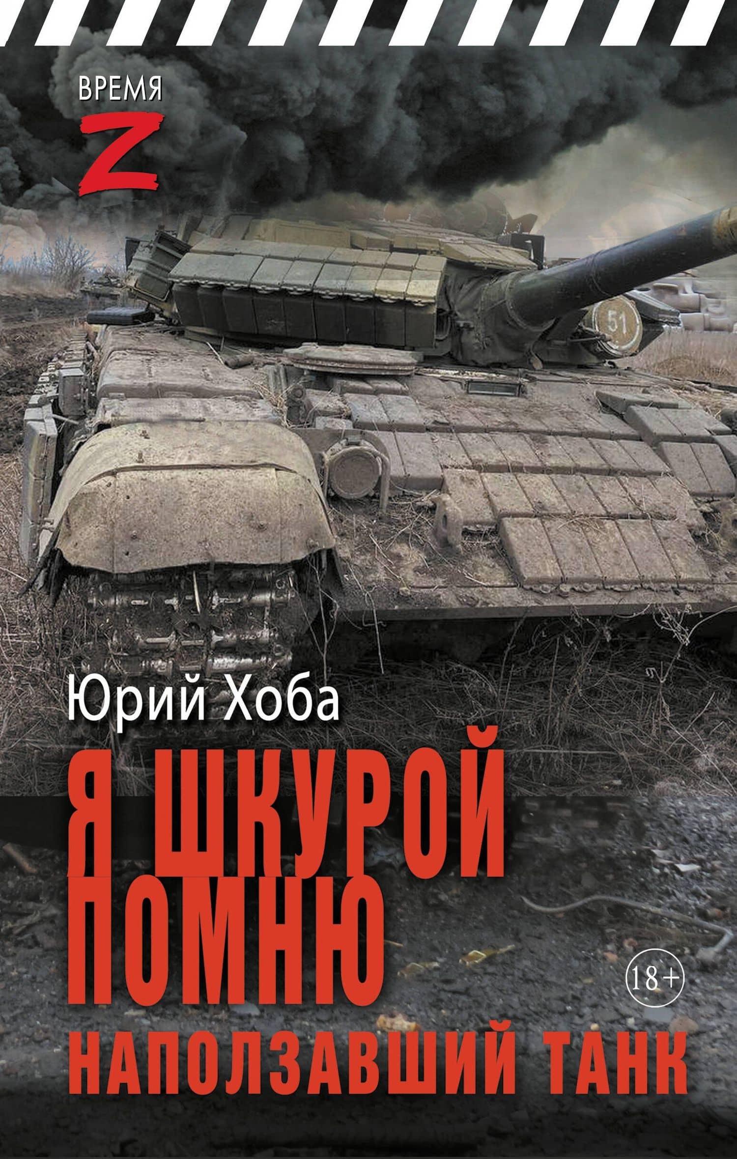 Я шкурой помню наползавший танк — Юрий Иванович Хоба