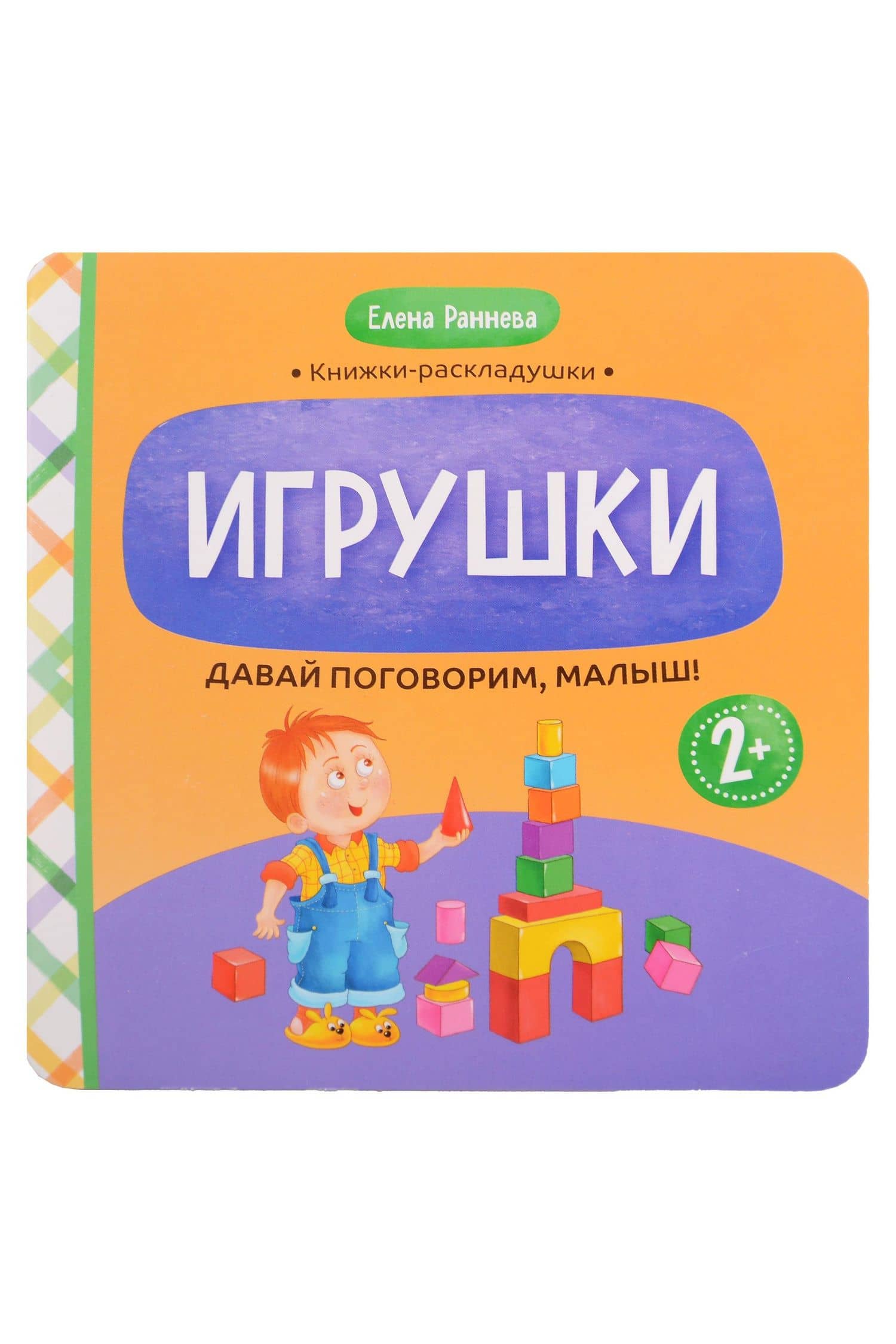 Давай поговорим, малыш!: игрушки — Елена Раннева