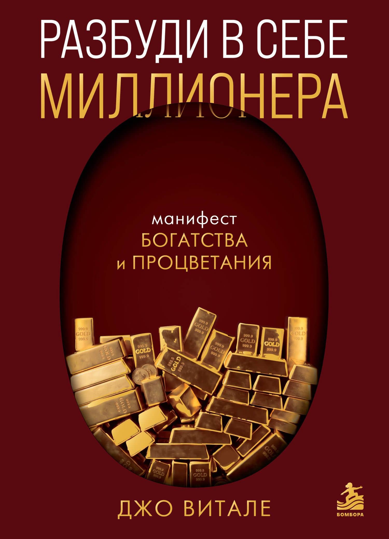 Разбуди в себе миллионера. Манифест богатства и процветания — Джо Витале