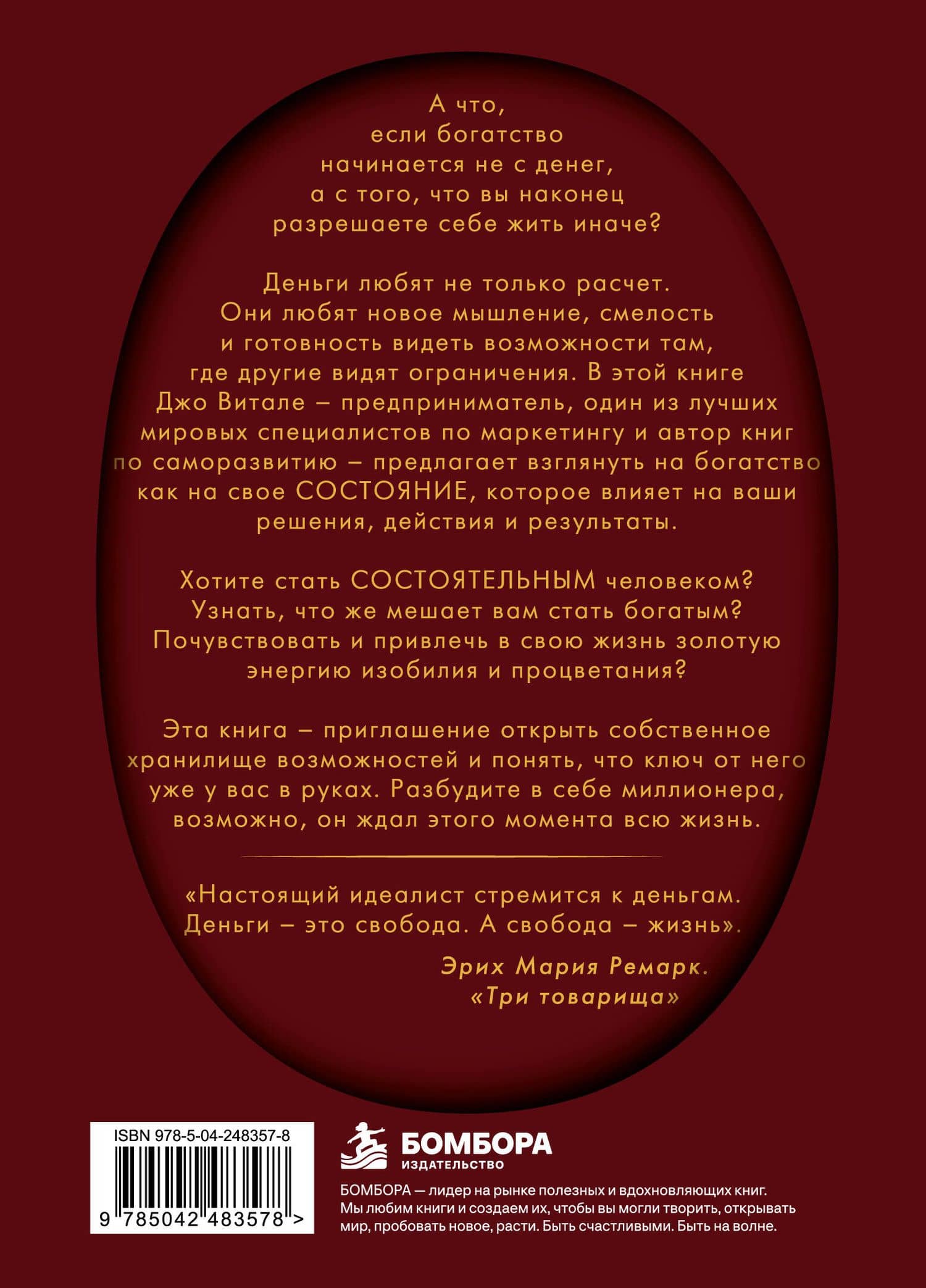 Разбуди в себе миллионера. Манифест богатства и процветания — Джо Витале (2)