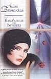 Колыбельная для волчонка (мягк)(Выпуск 26). Знаменская А. (Аст)