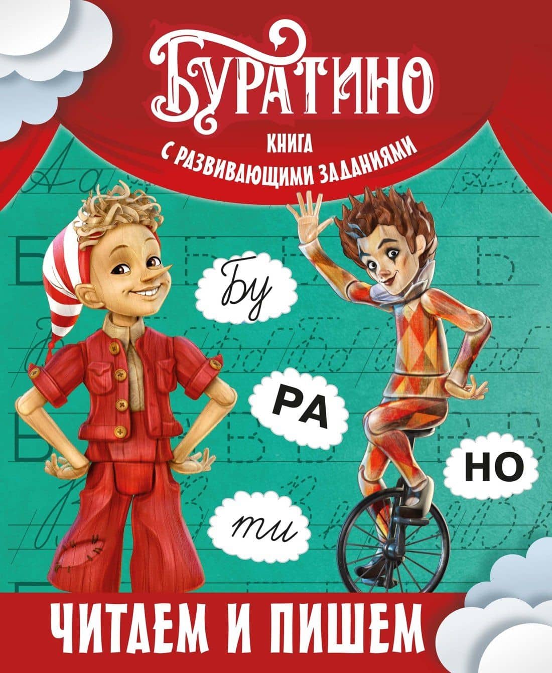 Буратино. Читаем и пишем. Книга с развивающими заданиями — Ольга Николаевна Земцова