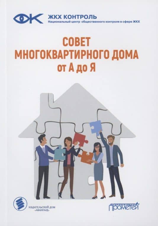 Совет многоквартирного дома: от А до Я: Справочно-методическое пособие