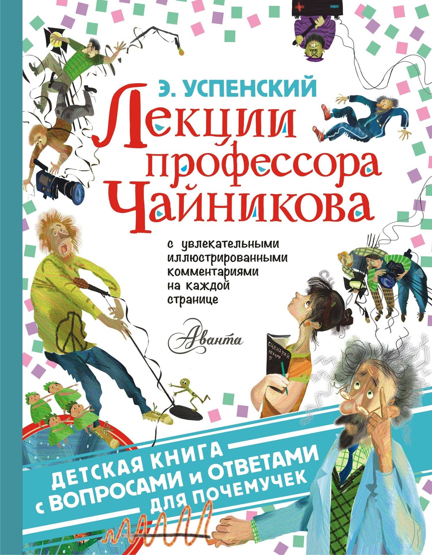Лекции профессора Чайникова — Эдуард Николаевич Успенский