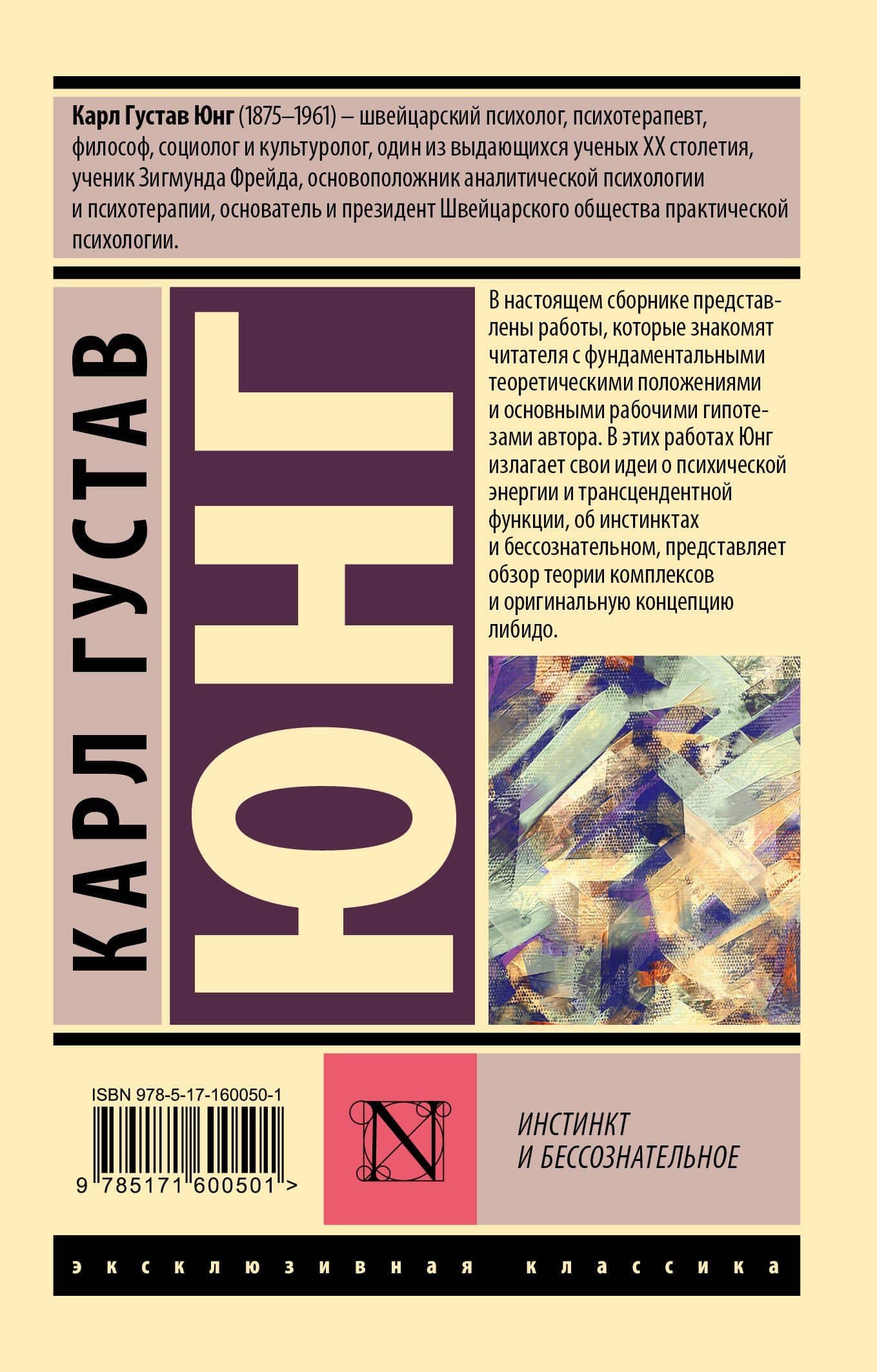 Инстинкт и бессознательное — Юнг Карл Густав (2)