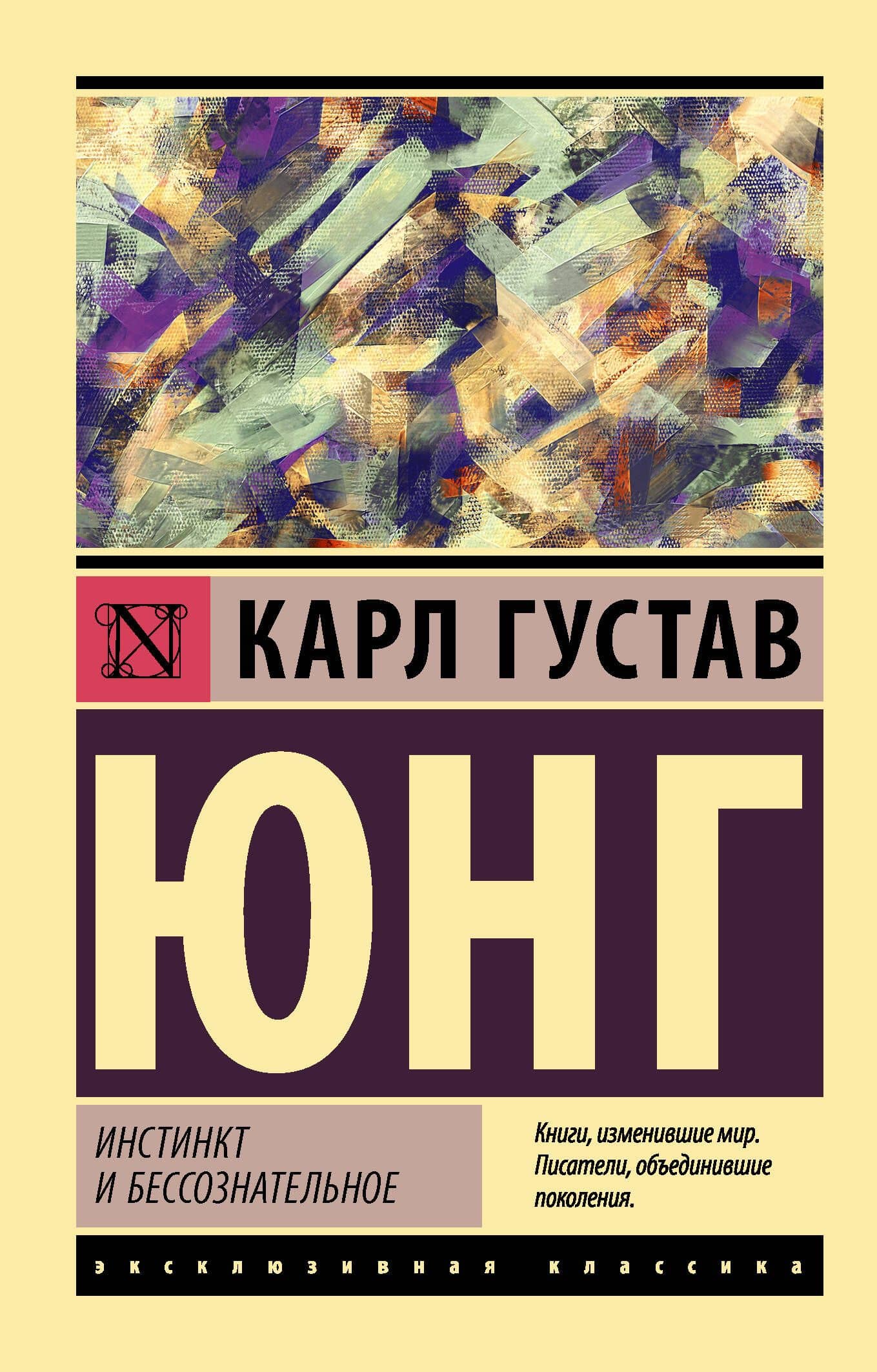 Инстинкт и бессознательное — Карл Густав Юнг