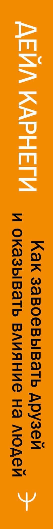Как завоевывать друзей и оказывать влияние на людей — Дейл Карнеги (3)