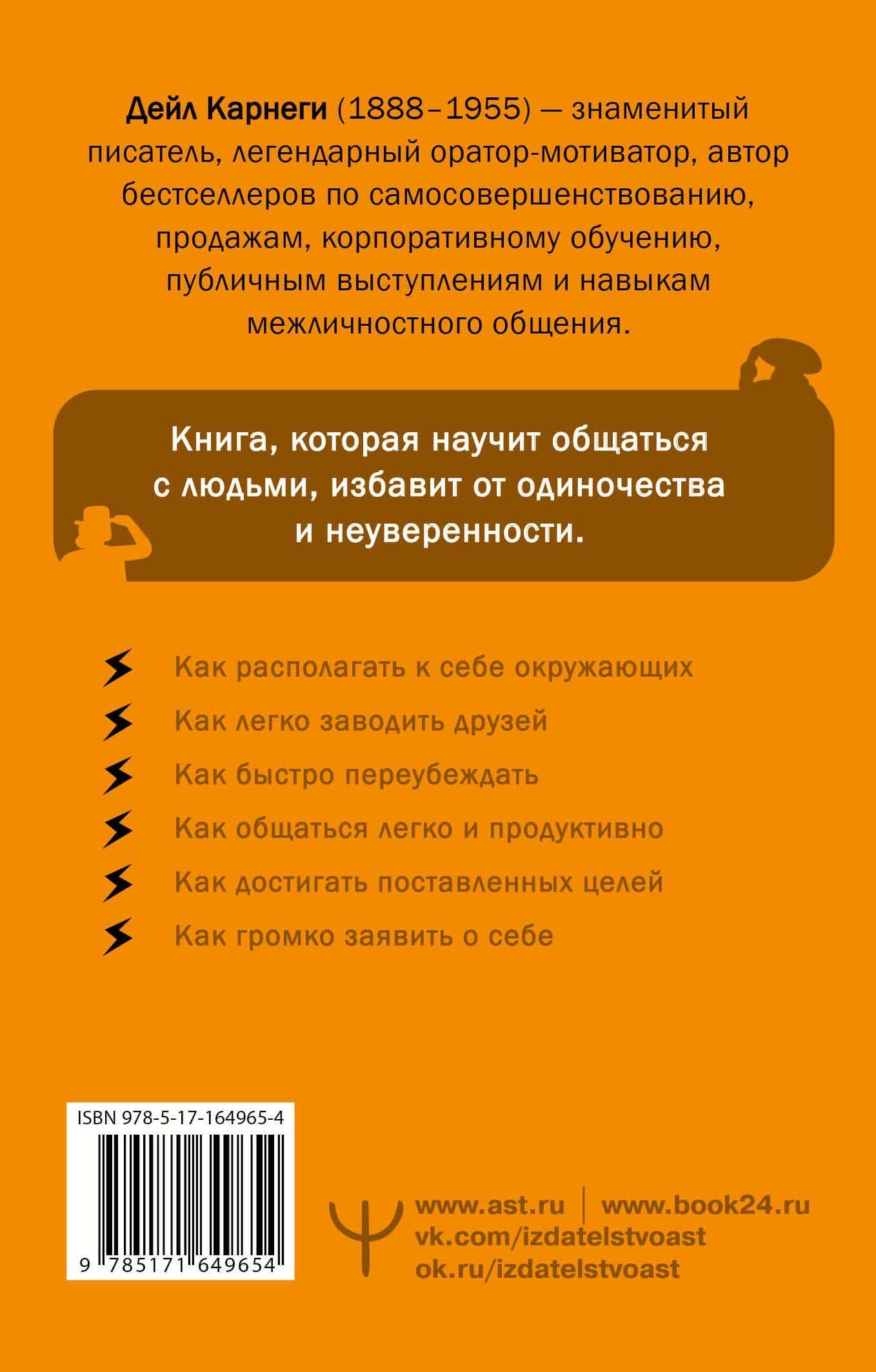 Как завоевывать друзей и оказывать влияние на людей — Дейл Карнеги (2)