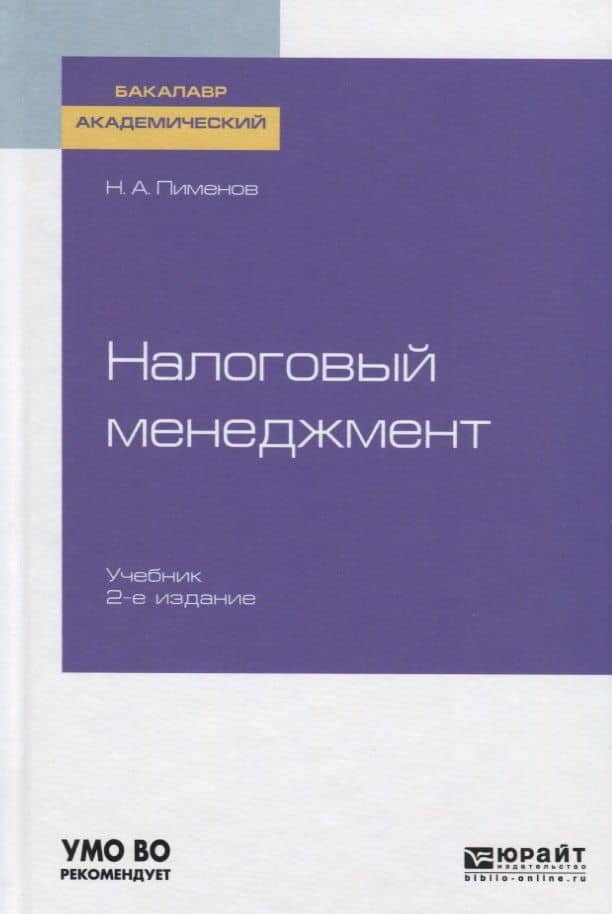 Налоговый менеджмент. Учебник для академического бакалавриата