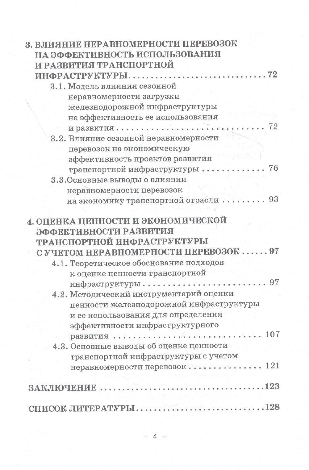 Экономическая оценка сезонной неравномерности перевозок. Монография — Дмитрий Александрович Мачерет (3)