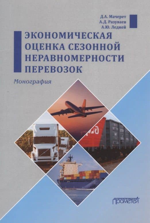 Экономическая оценка сезонной неравномерности перевозок. Монография — Анастасия Юрьевна Ледней