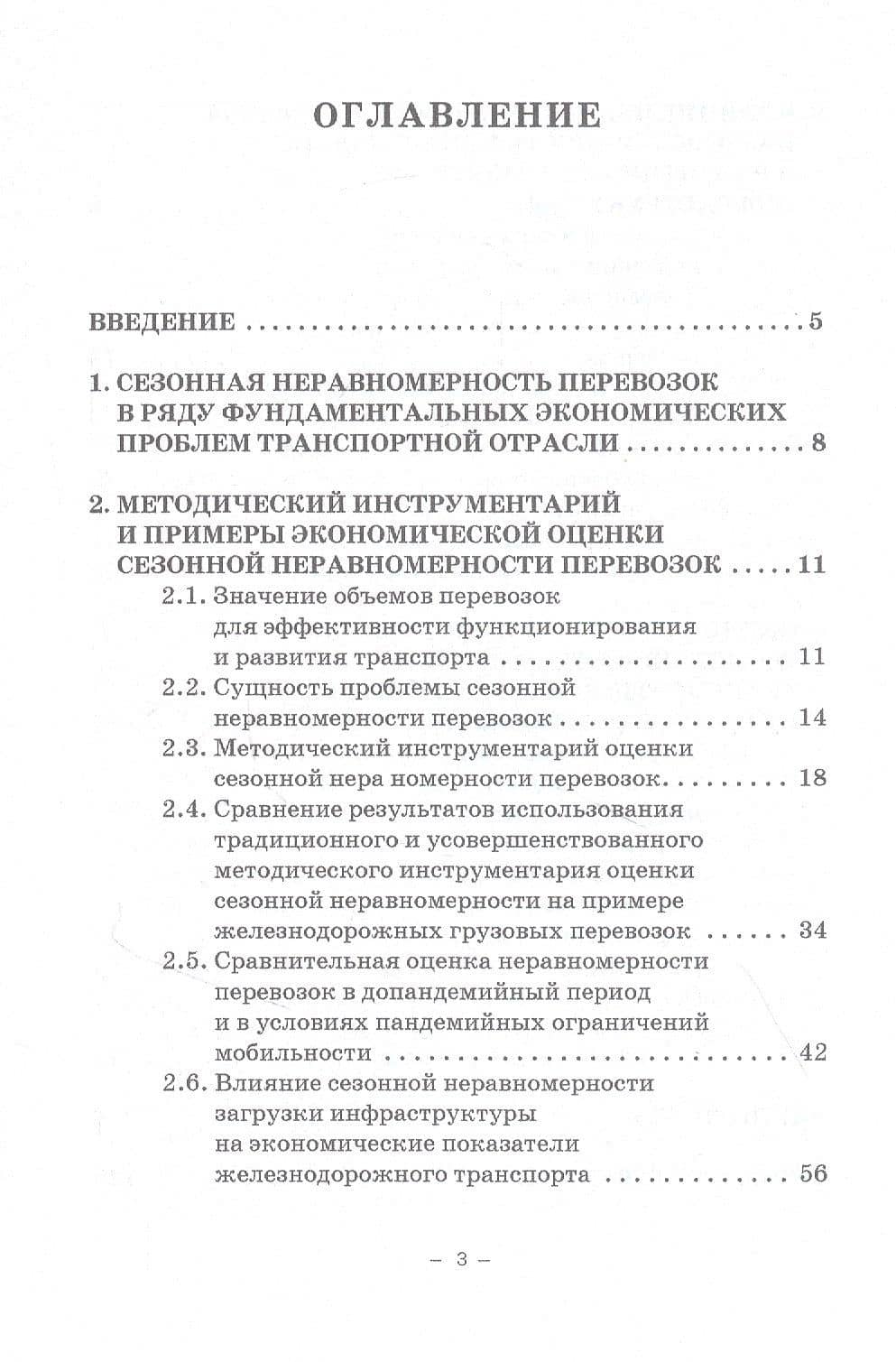 Экономическая оценка сезонной неравномерности перевозок. Монография — Дмитрий Александрович Мачерет (2)