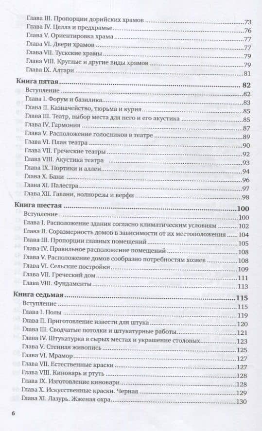 Десять книг об архитектуре — Марк Поллион Витрувий (3)