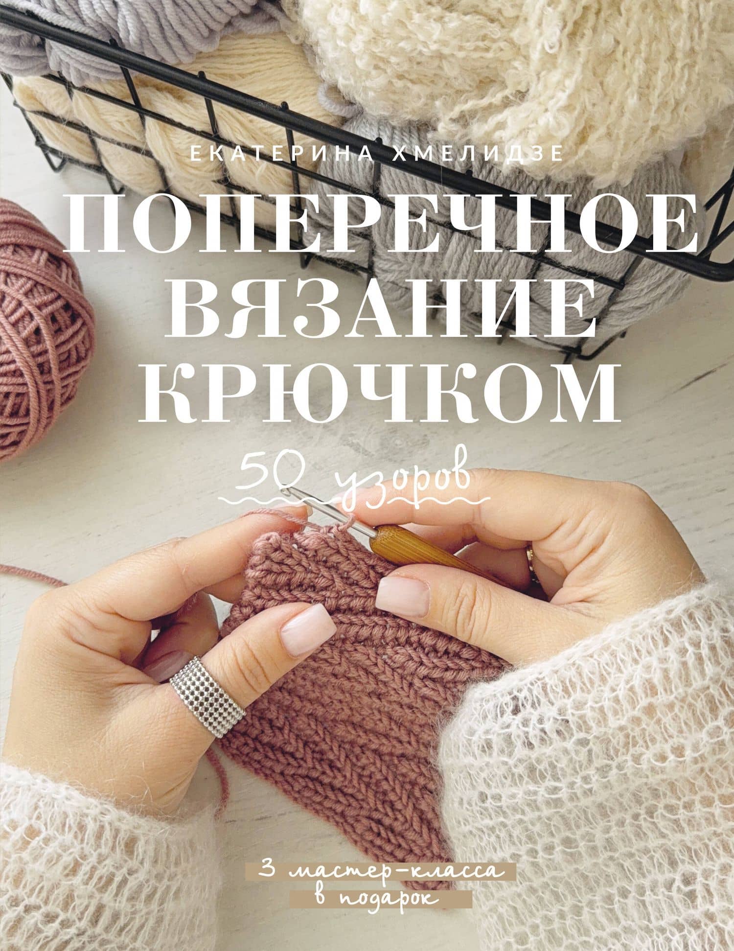 Поперечное вязание крючком. 50 узоров. 3 мастер-класса в подарок — Екатерина Юрьевна Хмелидзе