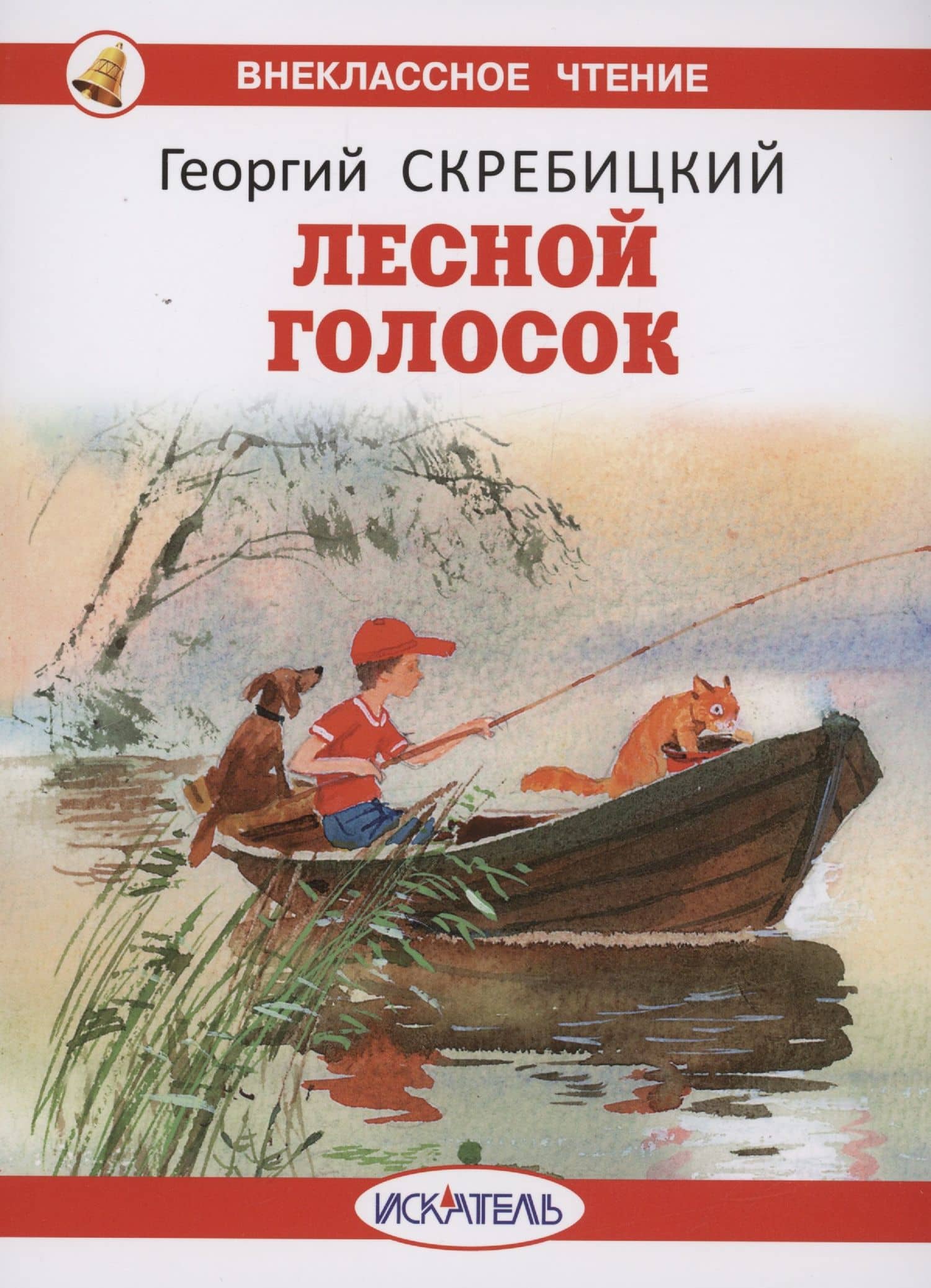Лесной голосок — Георгий Алексеевич Скребицкий