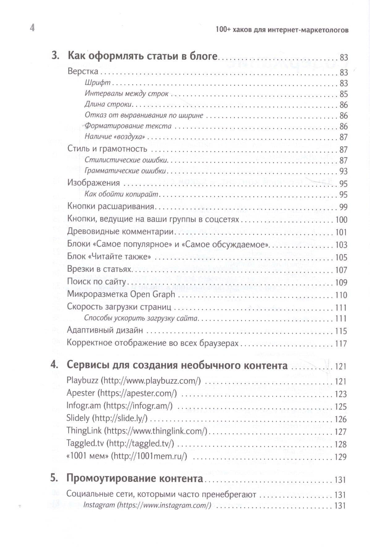 100+ хаков для интернет-маркетологов: Как получить трафик и конвертировать его в продажи — Евгения Крюкова (3)