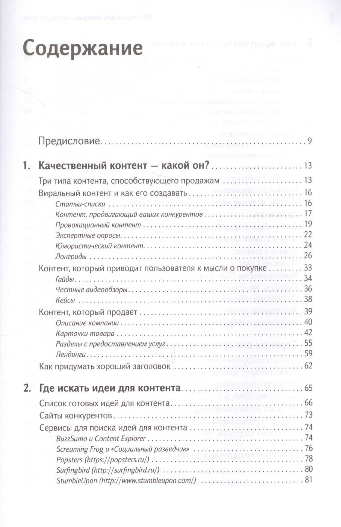 100+ хаков для интернет-маркетологов: Как получить трафик и конвертировать его в продажи — Евгения Крюкова (2)