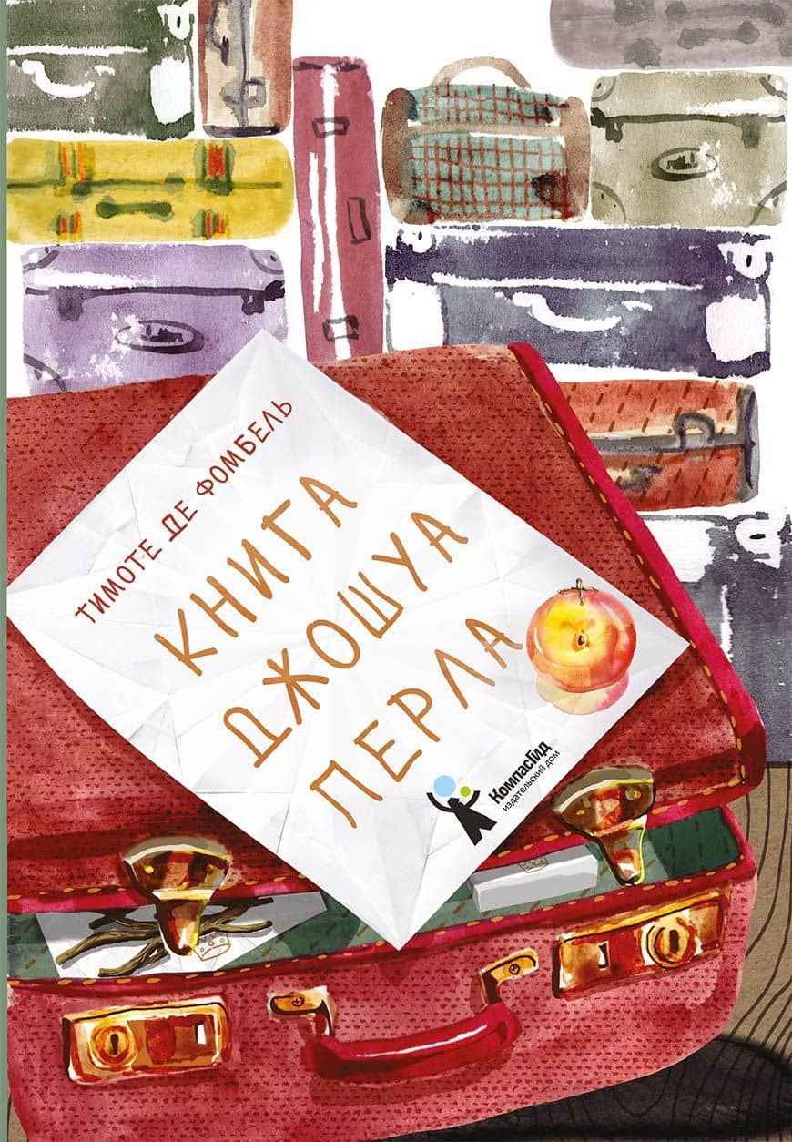 Книга Джошуа Перла — Тимоте де Фомбель