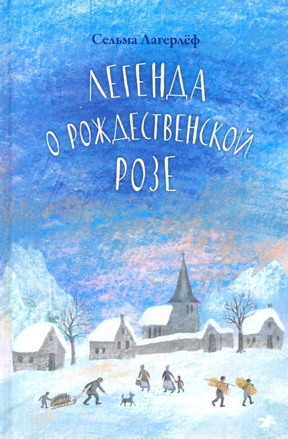 Легенда о рождественской розе — Сельма Лагерлеф