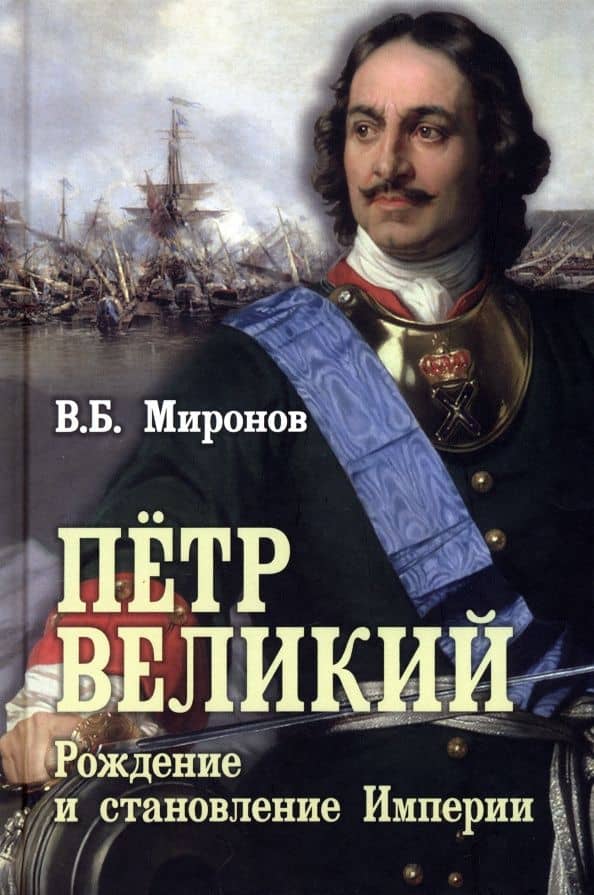 Пётр Первый. Рождение и становление Империи — Владимир Борисович Миронов