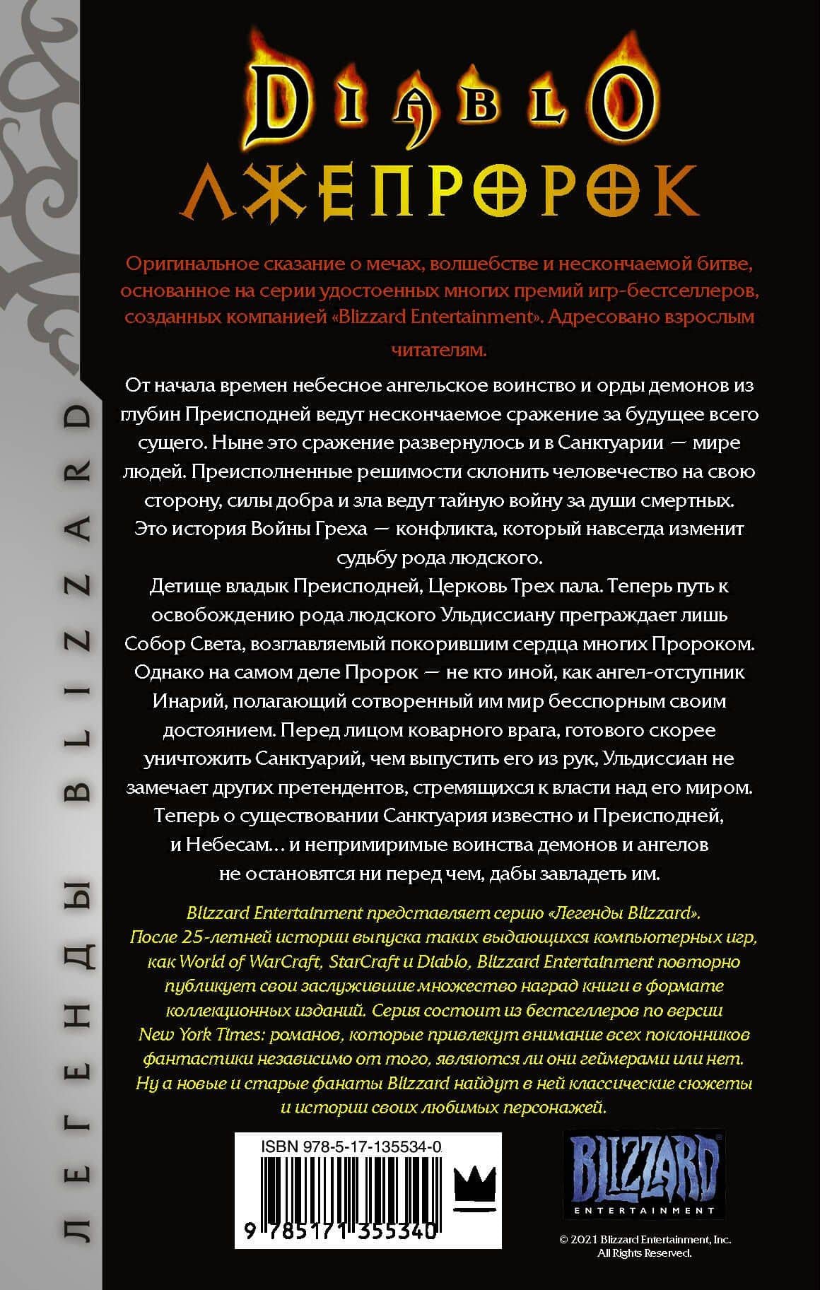 Diablo. Трилогия Войны Греха. Книга третья: Лжепророк — Ричард А. Кнаак (2)