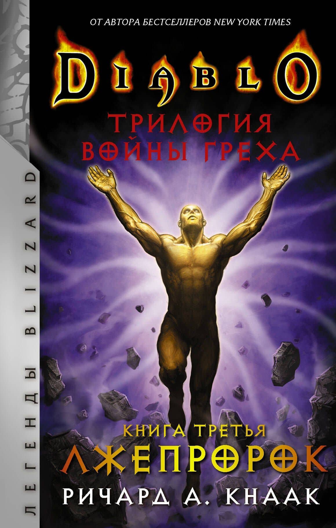 Diablo. Трилогия Войны Греха. Книга третья: Лжепророк — Ричард Кнаак