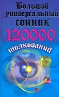Большой универсальный сонник.120000 толкований