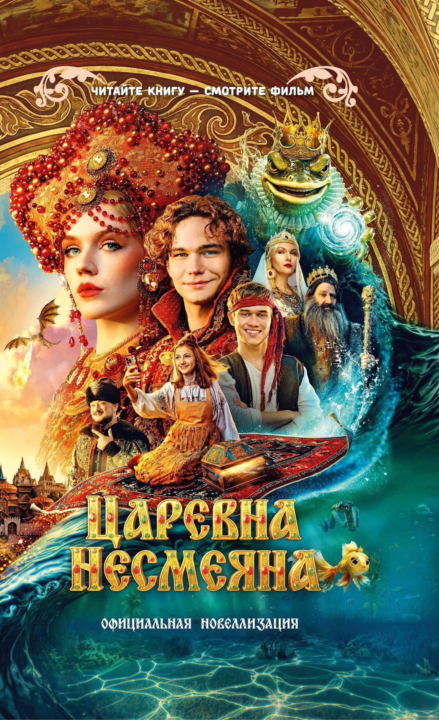 Царевна Несмеяна. Официальная новеллизация