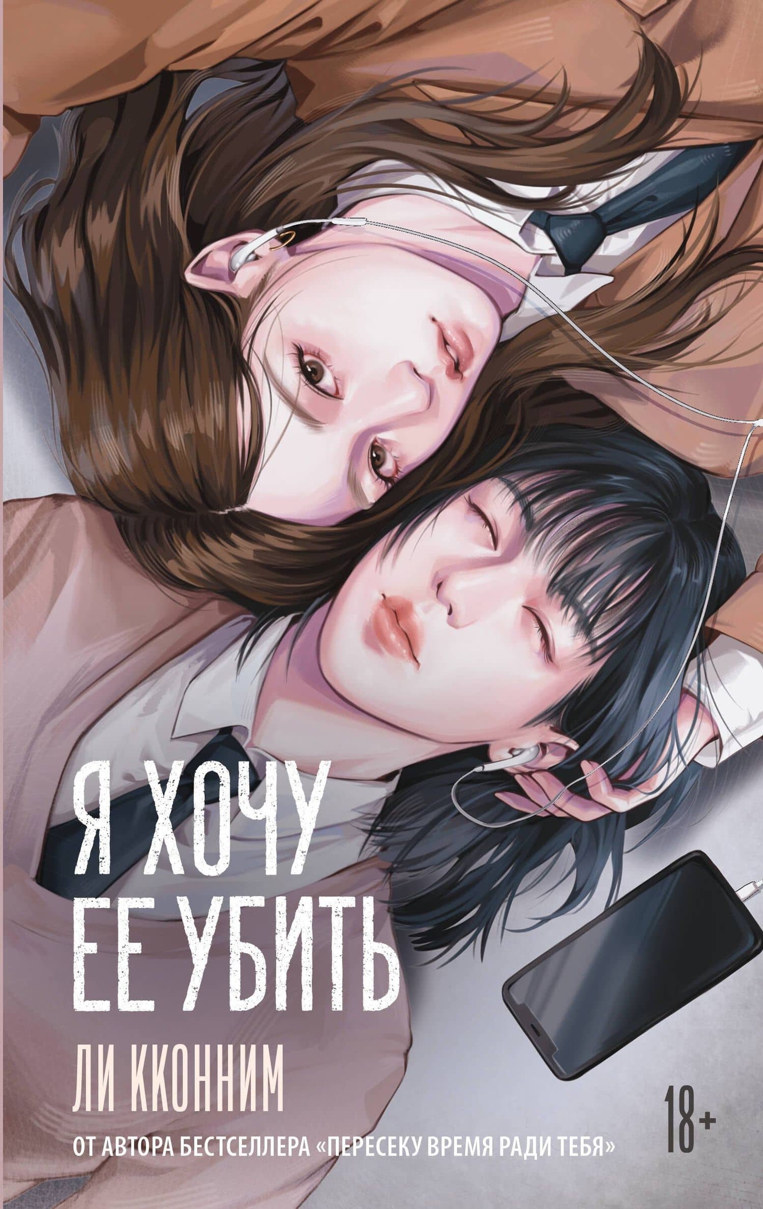 Я хочу ее убить — Кконним Ли
