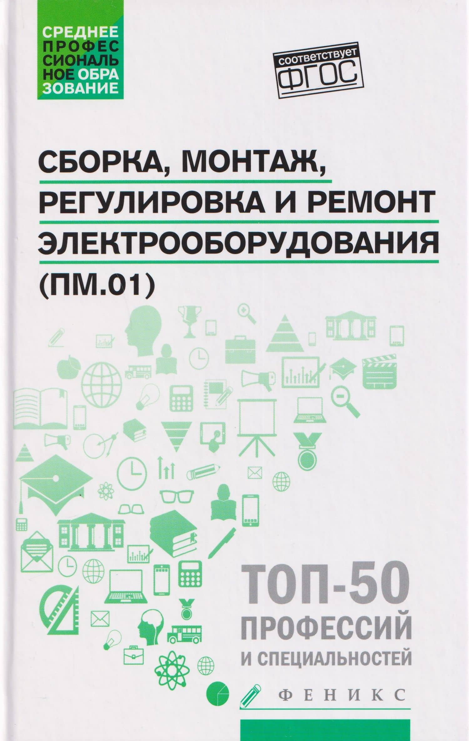 Сборка, монтаж, регулировка и ремонт электрооборудования (ПМ.01) — Наталья Александровна Олифиренко