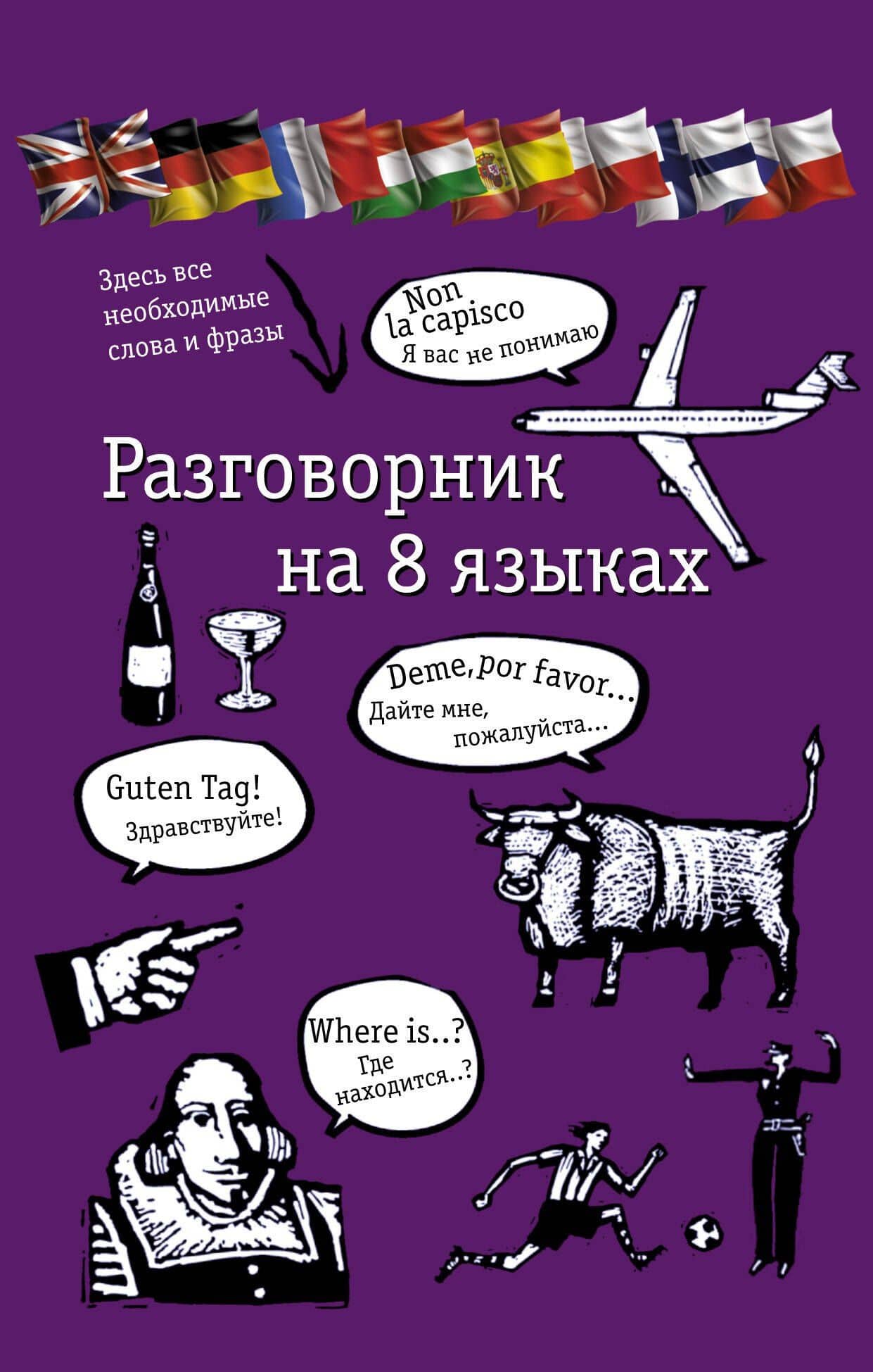 Разговорник на 8 языках: английский, немецкий, французский, итальянский, испанский, польский, финский, чешский