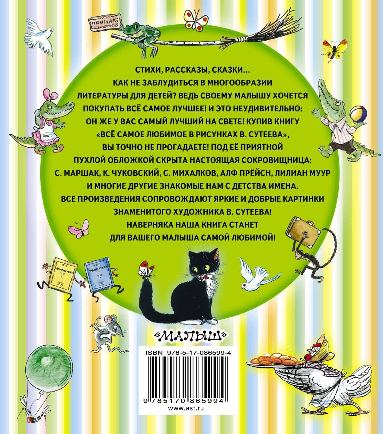 Всё самое любимое в рисунках В. Сутеева (С. Маршак, С. Михалков, К. Чуковский и др.) — Самуил Яковлевич Маршак (2)