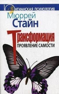 Трансформация. Проявление самости — Мюррей Стайн