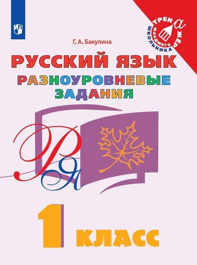 Русский язык. 1 класс. Разноуровневые задания. Учебное пособие — Галина Александровна Бакулина