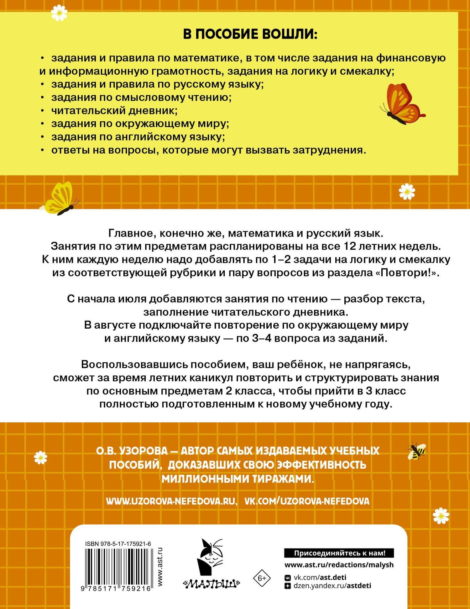 Математика. Русский язык. Чтение. Окружающий мир. Английский язык. 2 класс. Комбинированные летние задания. Читательский дневник — Ольга Васильевна Узорова (2)