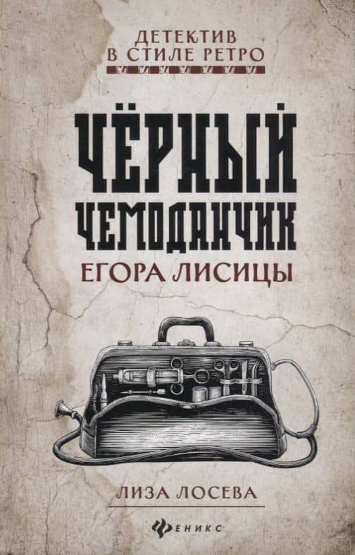 Черный чемоданчик Егора Лисицы — Лиза Лосева