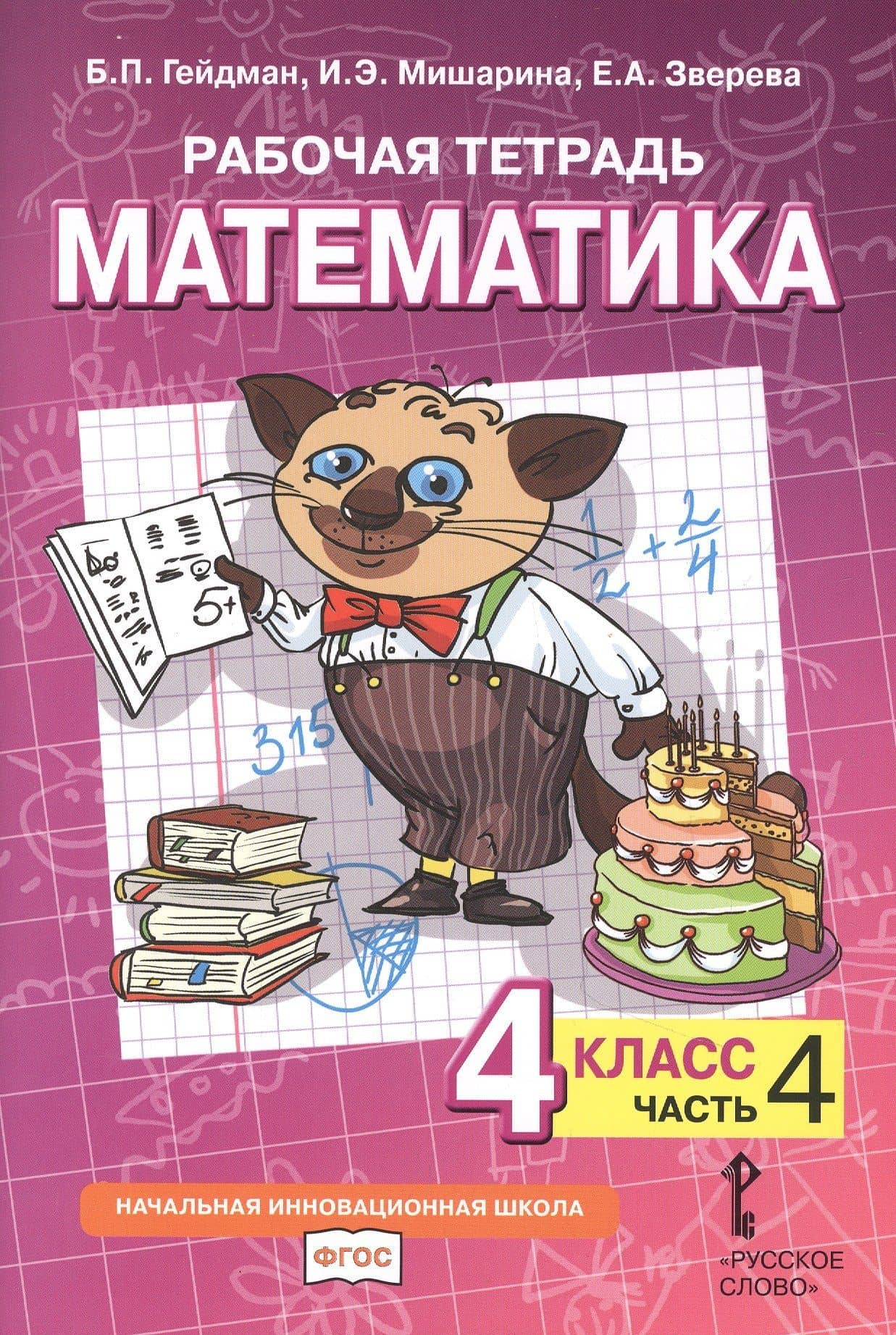 Рабочая тетрадь к учебнику Б.П. Гейдмана, И.Э. Мишариной, Е.А. Зверевой «Математика». 4 класс. В четырех частях. Часть 4 — Борис Петрович Гейдман