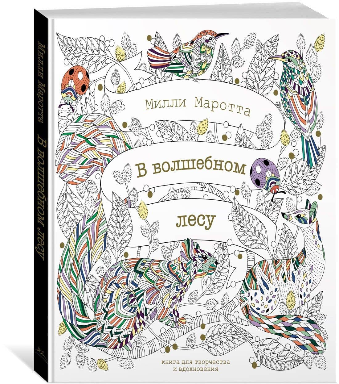 В волшебном лесу. Книга для творчества и вдохновения — Милли Маротта (2)