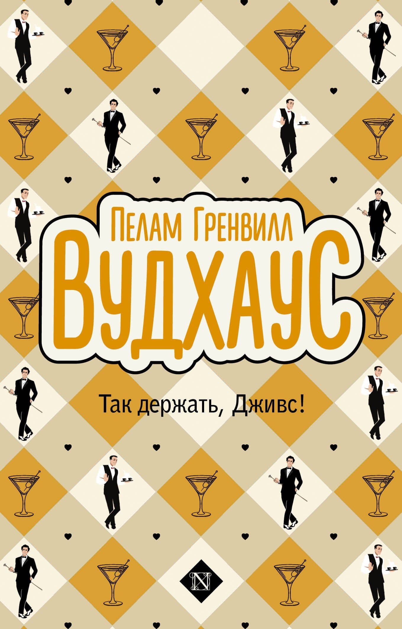 Так держать, Дживс!