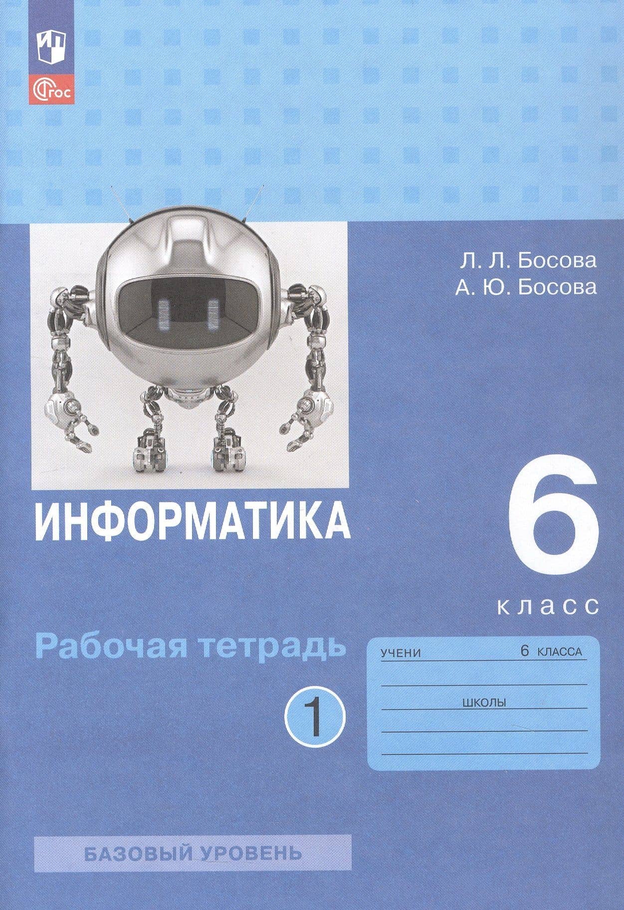 Информатика. 6 класс. Базовый уровень. Рабочая тетрадь. В двух частях. Часть 1 — Людмила Леонидовна Босова