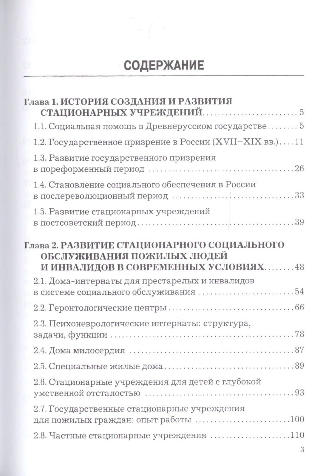 Стационарные учреждения социального обслуживания населения: история, практика, реформы: Учебное пособие — Евдокия Ивановна Холостова (2)